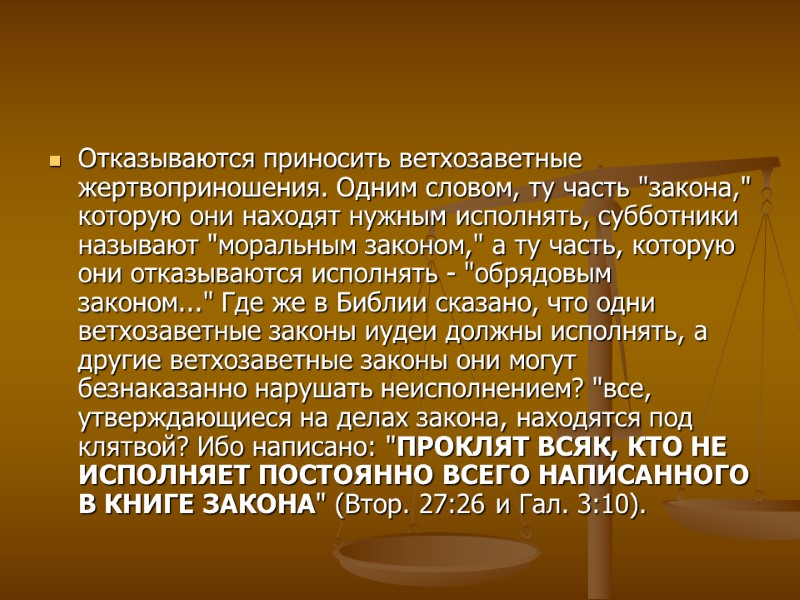 Отказываются приносить ветхозаветные жертвоприношения. Одним словом, ту часть 